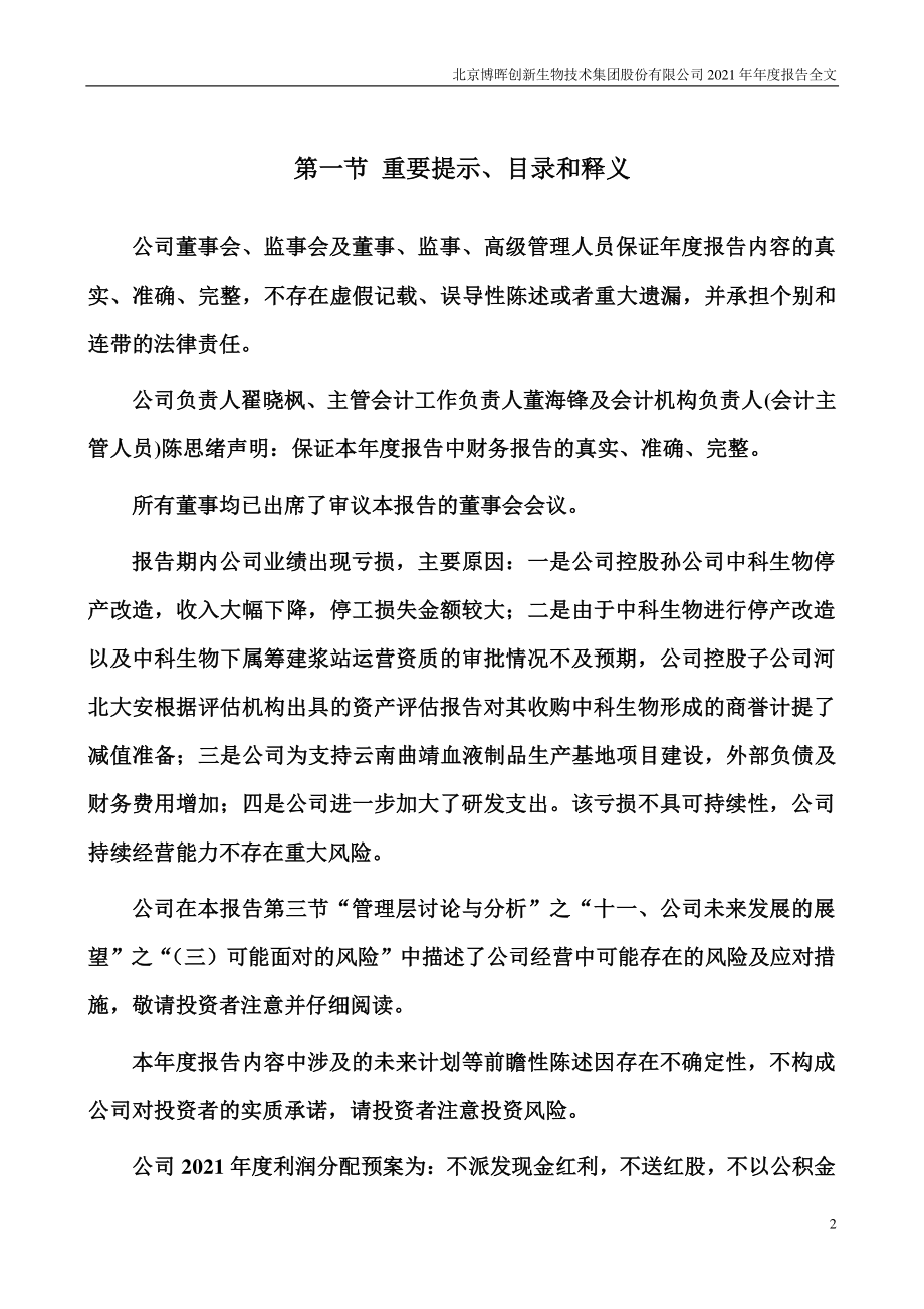 300318_2021_博晖创新_2021年年度报告_2022-04-27.pdf_第2页