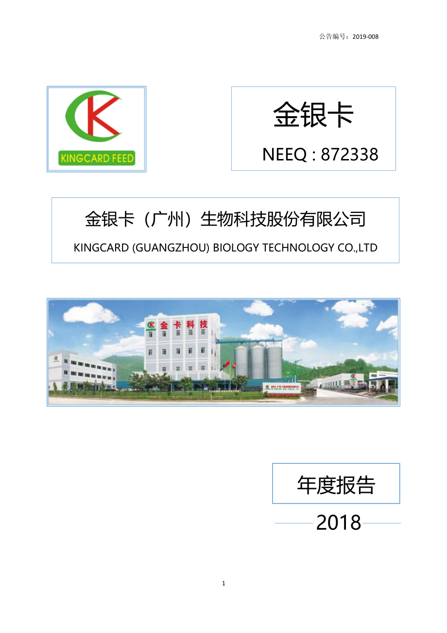 872338_2018_金银卡_2018年年度报告_2019-04-24.pdf_第1页