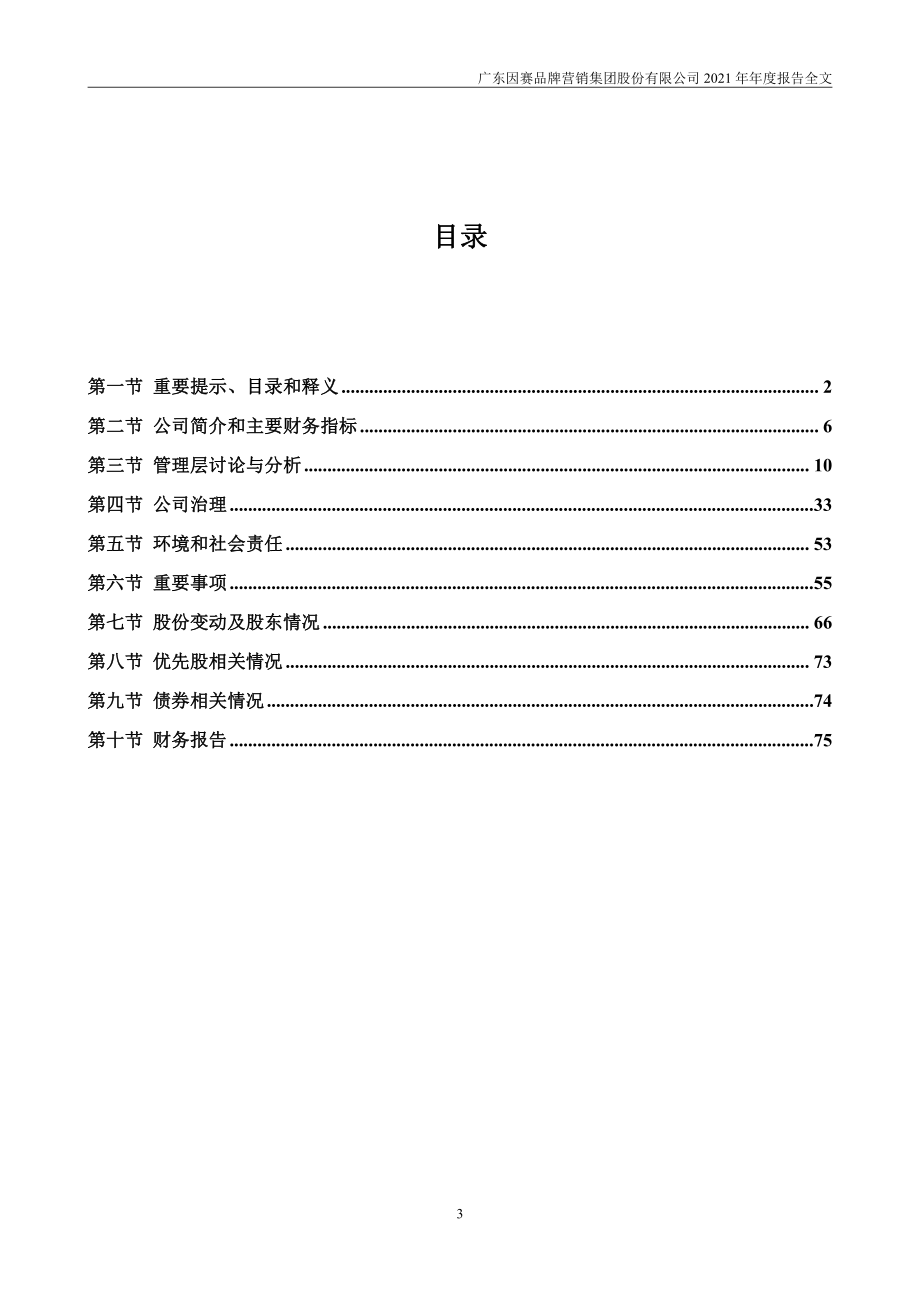 300781_2021_因赛集团_2021年年度报告_2022-04-25.pdf_第3页