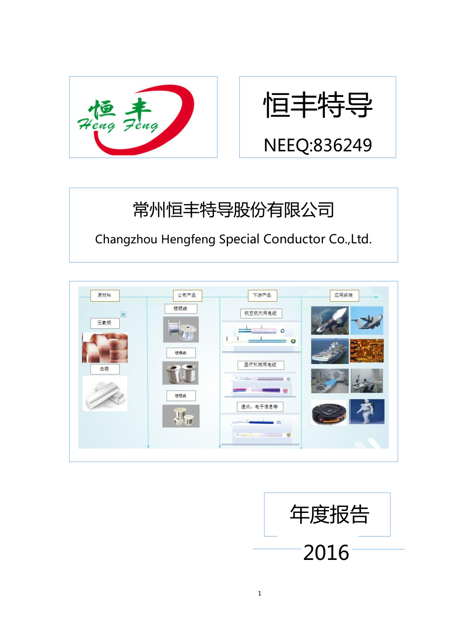 836249_2016_恒丰特导_2016年年度报告_2017-03-06.pdf_第1页