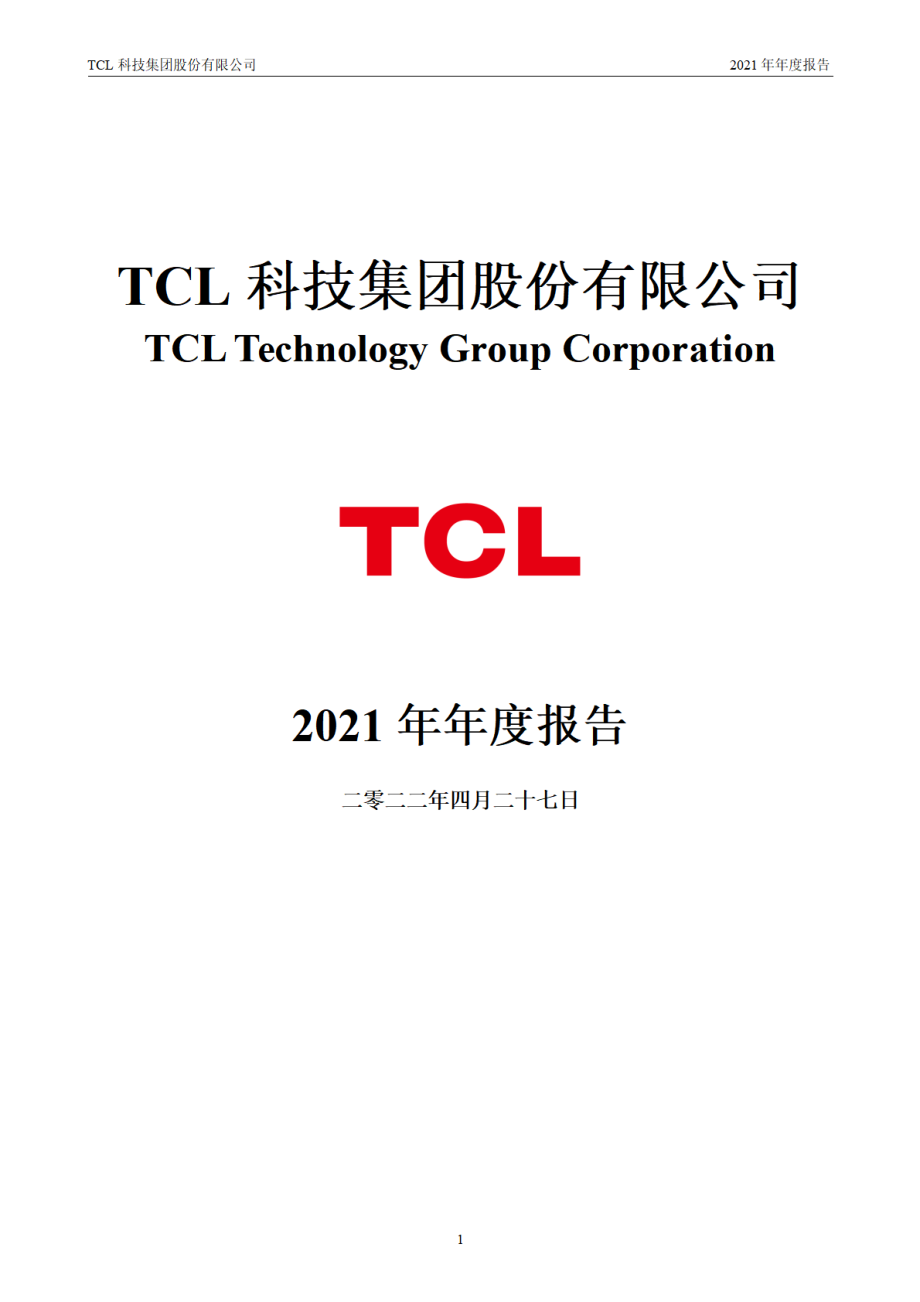 000100_2021_TCL科技_2021年年度报告_2022-04-27.pdf_第1页