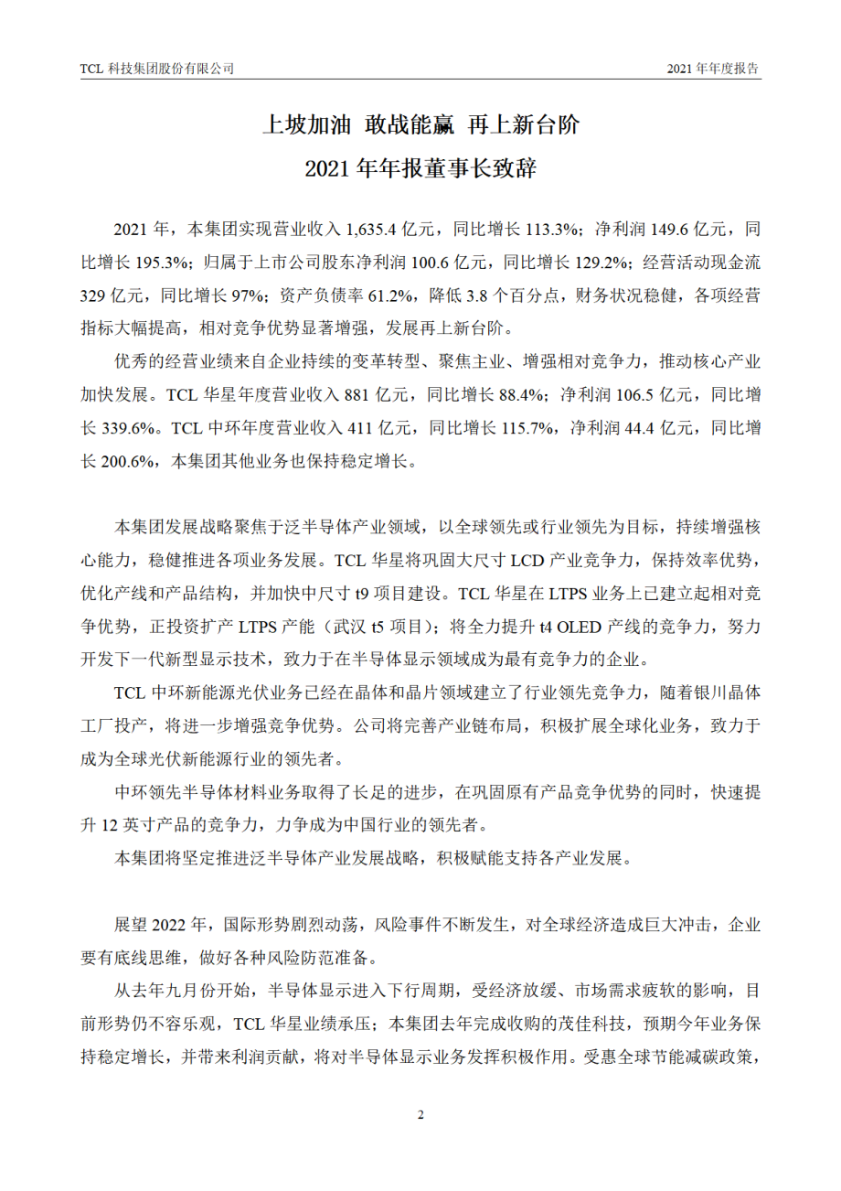 000100_2021_TCL科技_2021年年度报告_2022-04-27.pdf_第2页