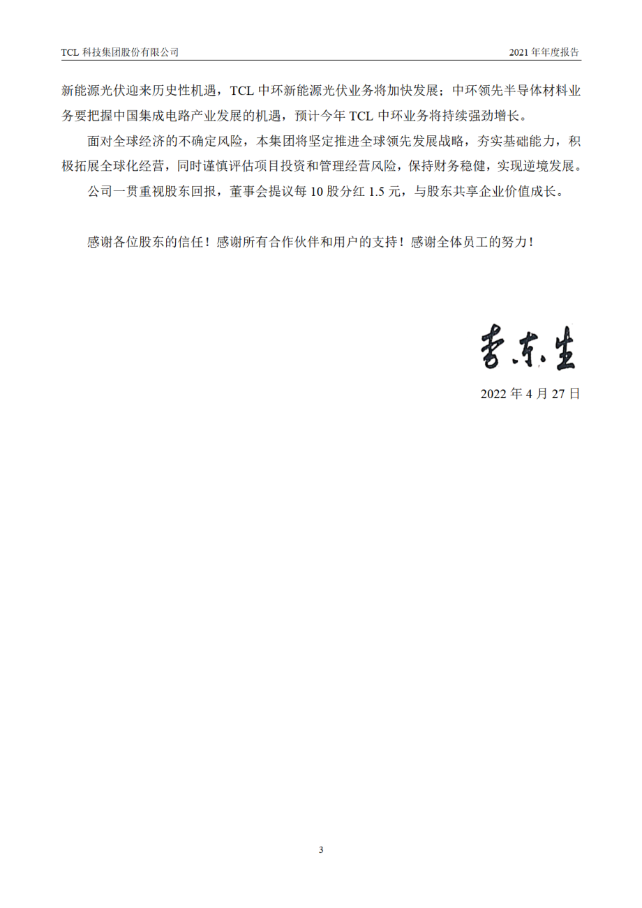 000100_2021_TCL科技_2021年年度报告_2022-04-27.pdf_第3页