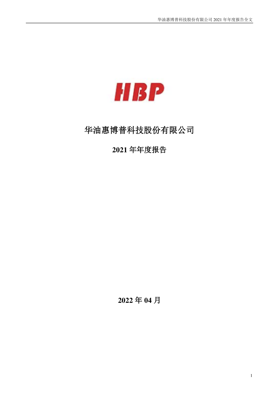 002554_2021_惠博普_2021年年度报告全文（更正后）_2022-05-31.pdf_第1页