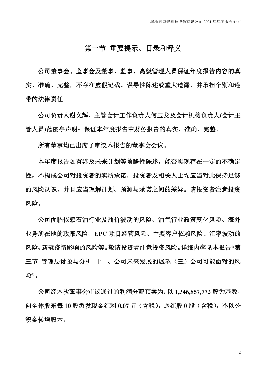 002554_2021_惠博普_2021年年度报告全文（更正后）_2022-05-31.pdf_第2页