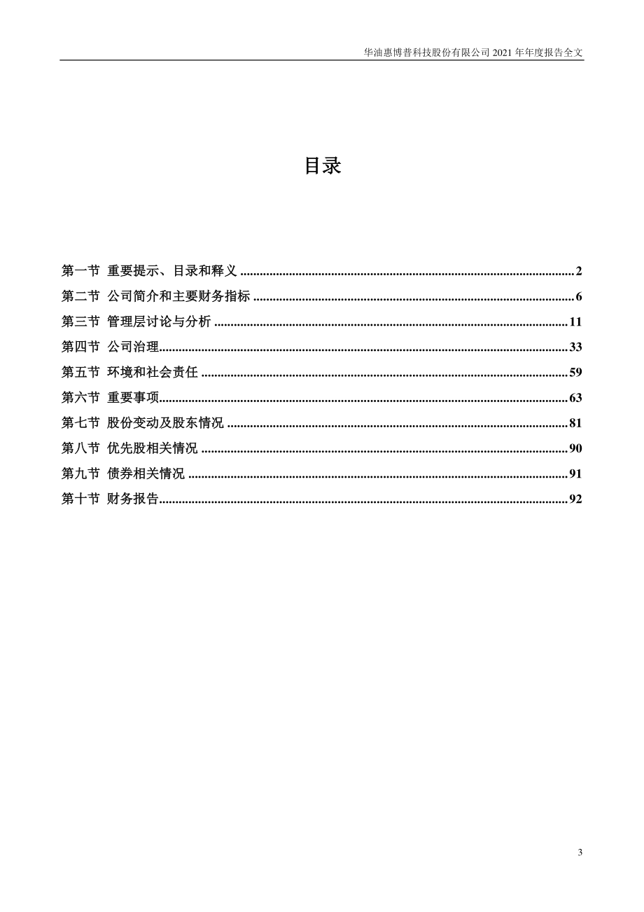 002554_2021_惠博普_2021年年度报告全文（更正后）_2022-05-31.pdf_第3页