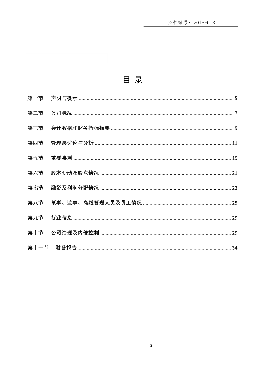 834926_2017_安杰信_2017年年度报告_2018-06-11.pdf_第3页