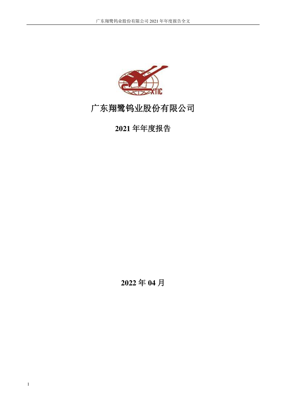 002842_2021_翔鹭钨业_2021年年度报告全文（更正后）_2022-12-02.pdf_第1页