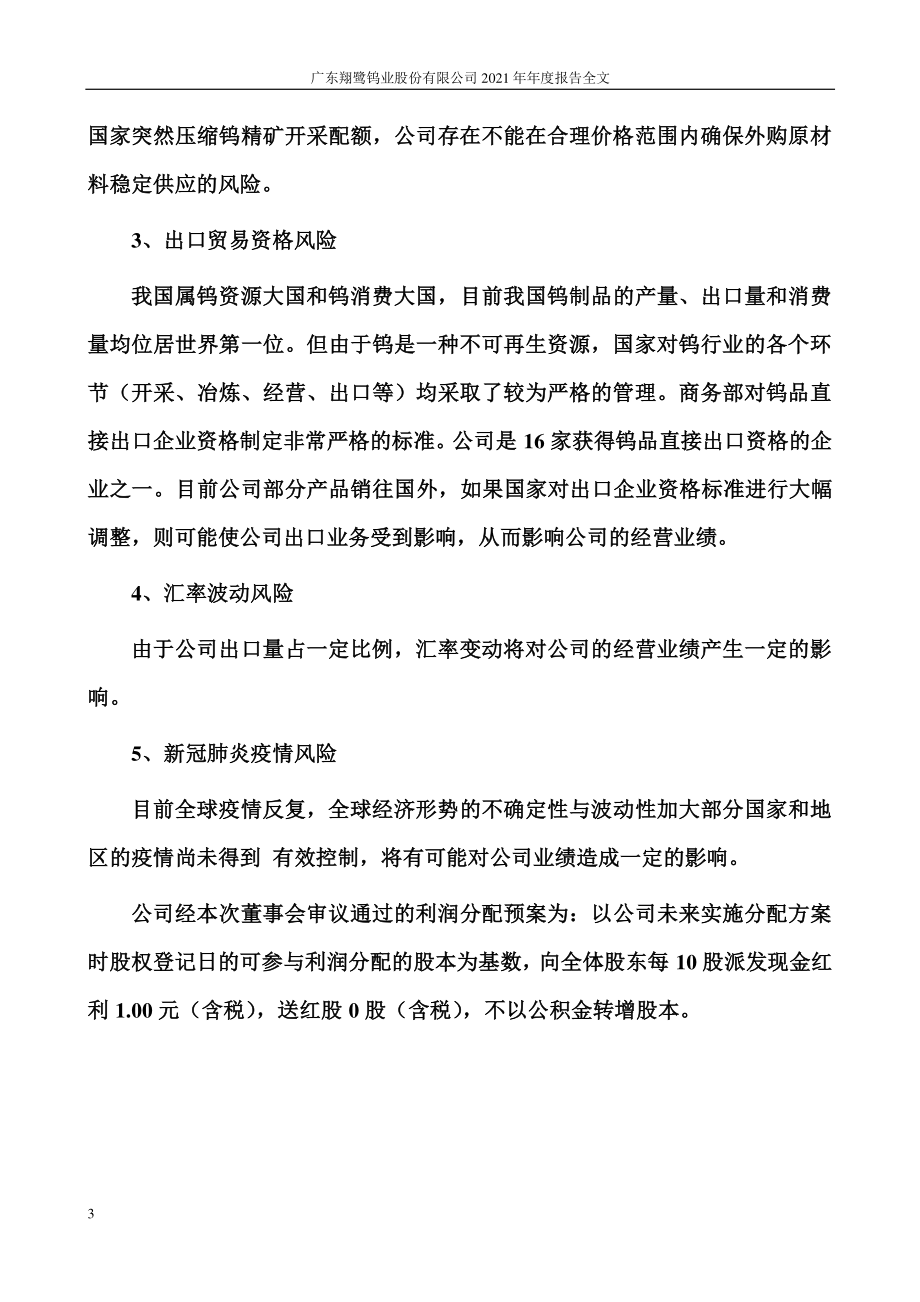 002842_2021_翔鹭钨业_2021年年度报告全文（更正后）_2022-12-02.pdf_第3页