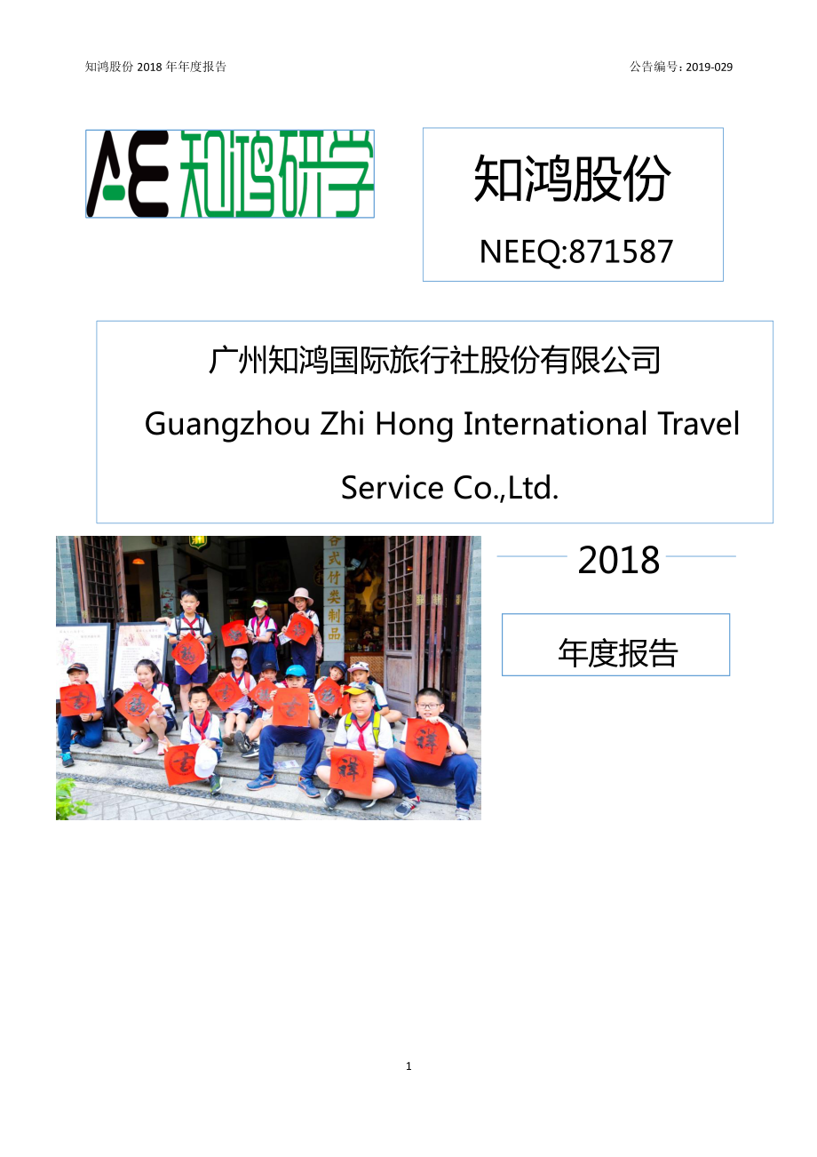 871587_2018_知鸿股份_2018年年度报告_2019-06-27.pdf_第1页