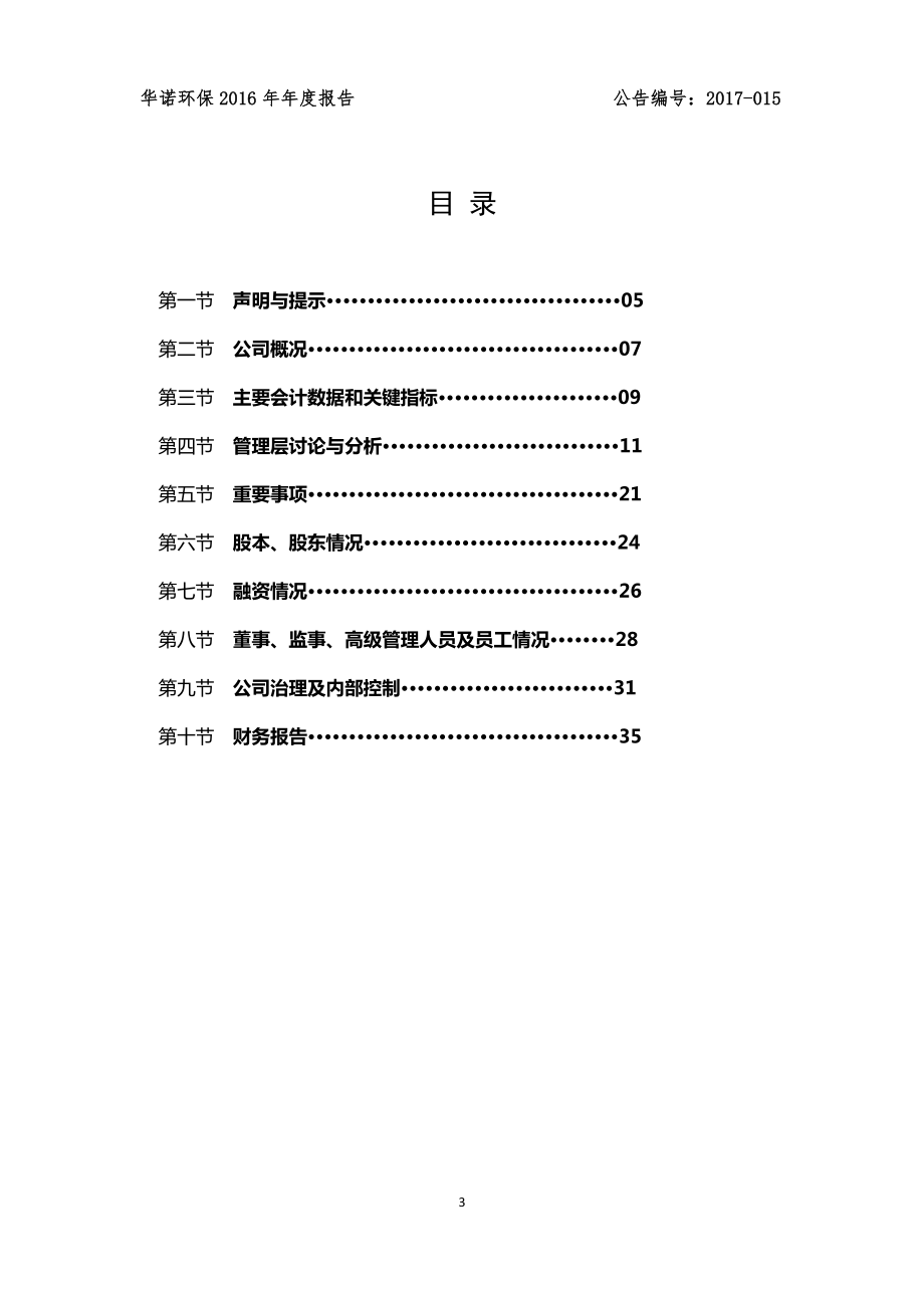 836057_2016_华诺环保_2016年年度报告_2017-04-25.pdf_第3页