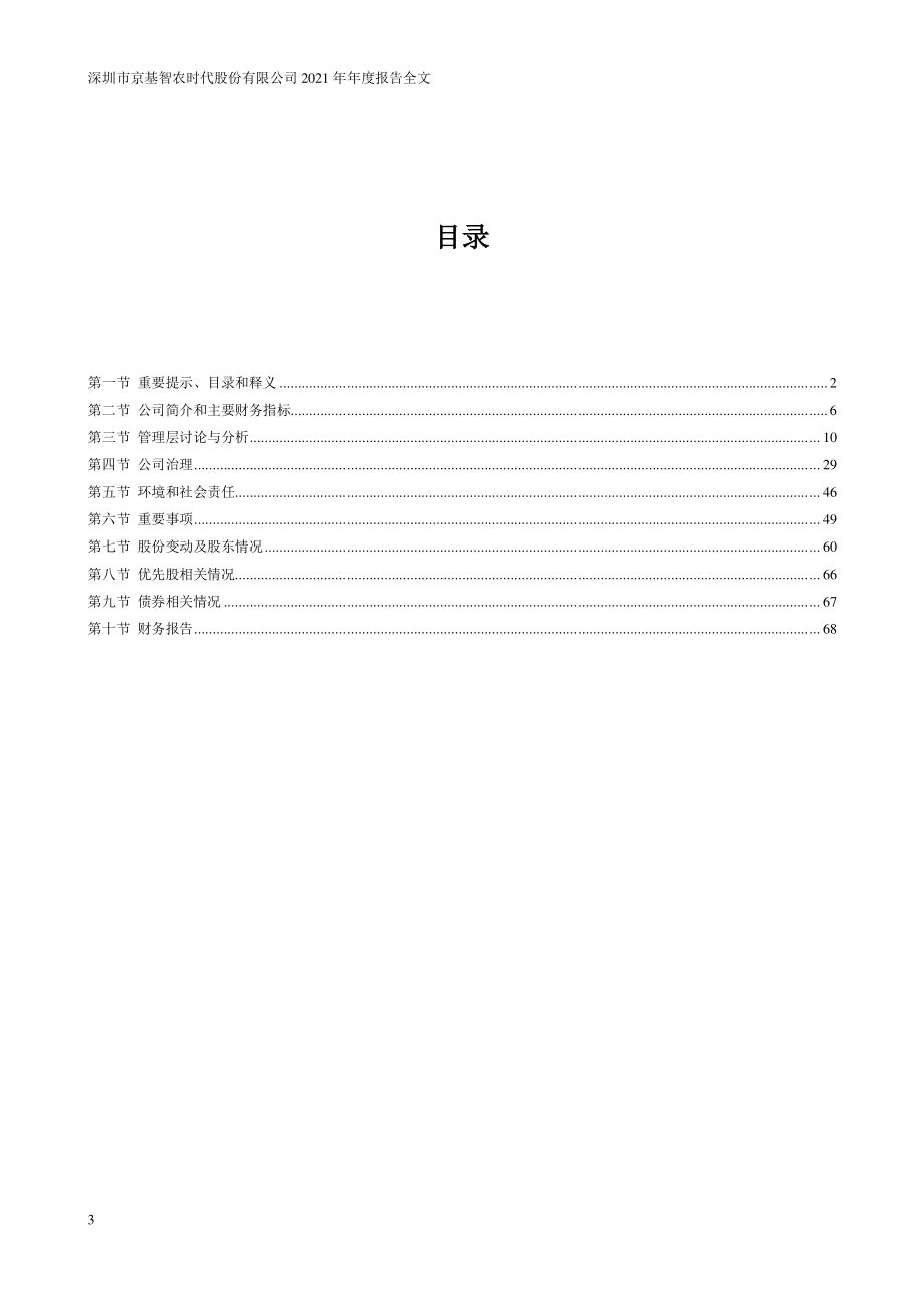 000048_2021_京基智农_2021年年度报告_2022-03-15.pdf_第3页