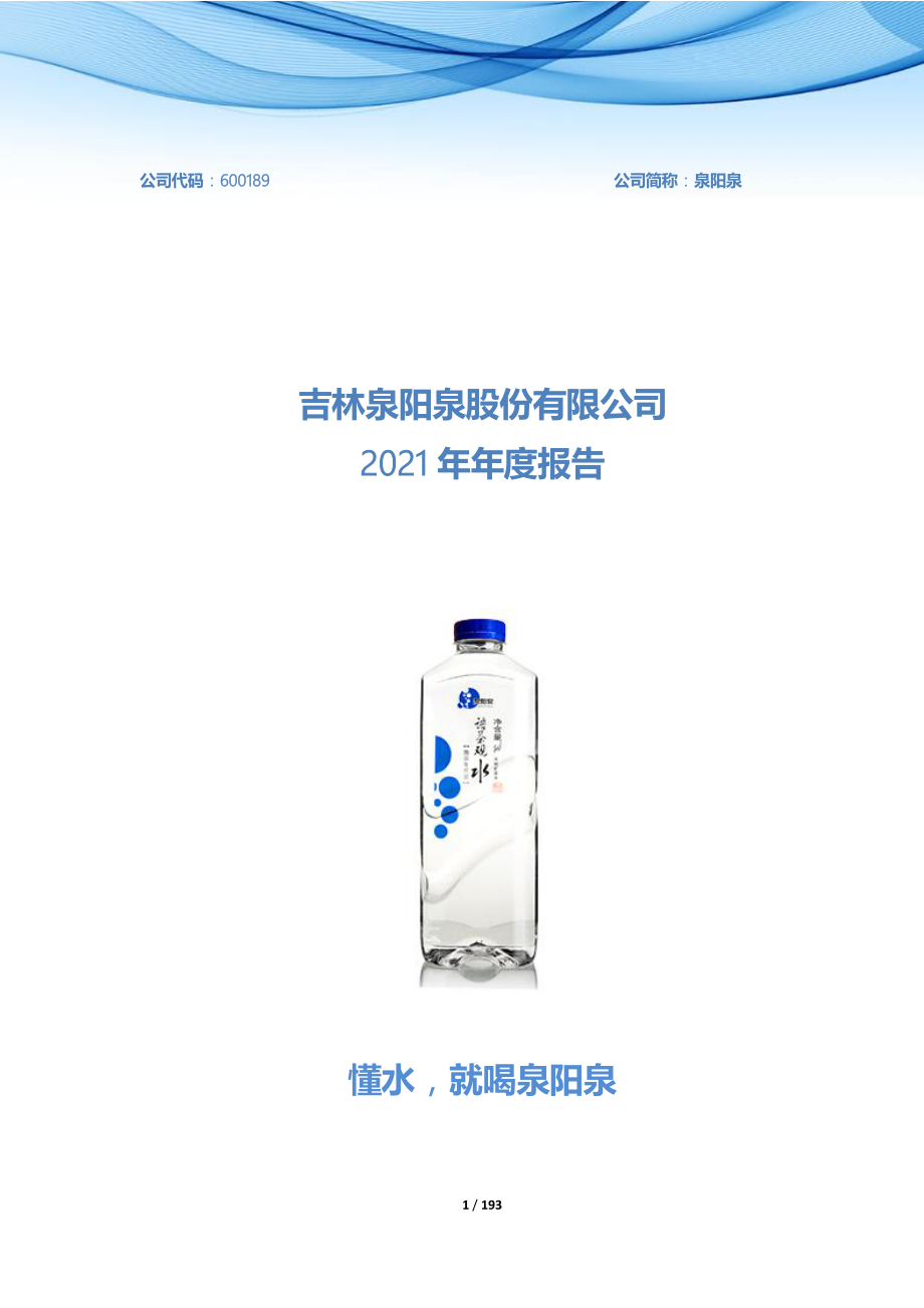 600189_2021_泉阳泉_2021年年报全文_2022-04-29.pdf_第1页