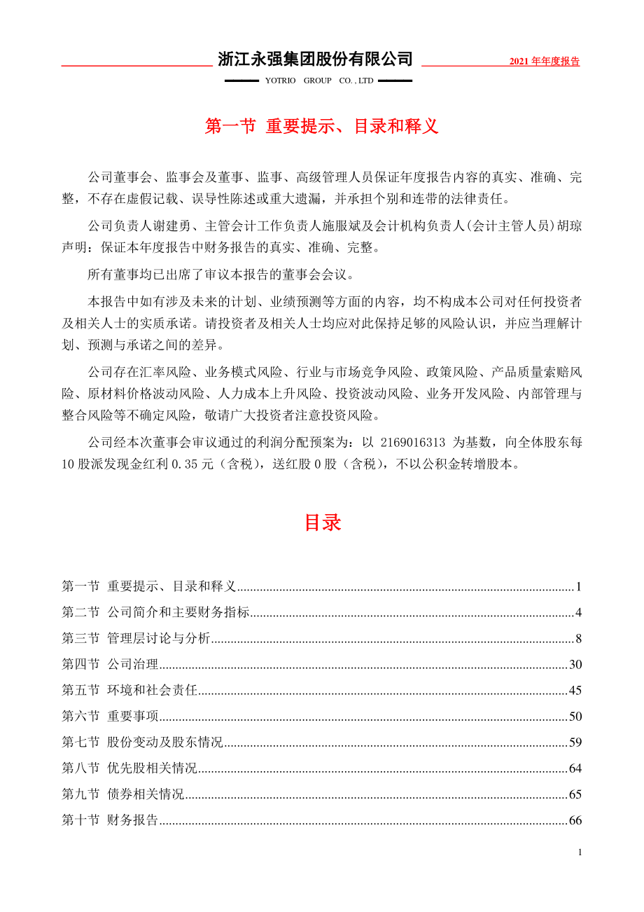 002489_2021_浙江永强_2021年年度报告_2022-04-18.pdf_第2页