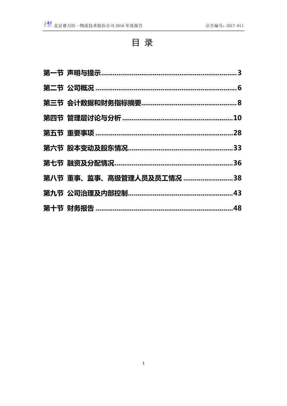 831275_2016_睿力物流_2016年年度报告_2017-04-23.pdf_第3页