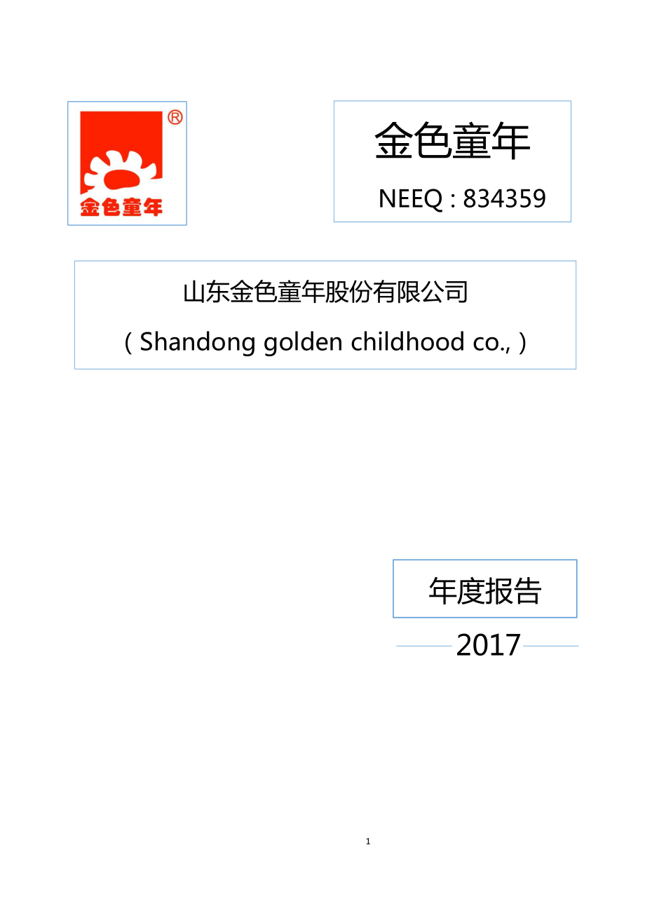 834359_2017_金色童年_2017年年度报告_2018-04-16.pdf_第1页