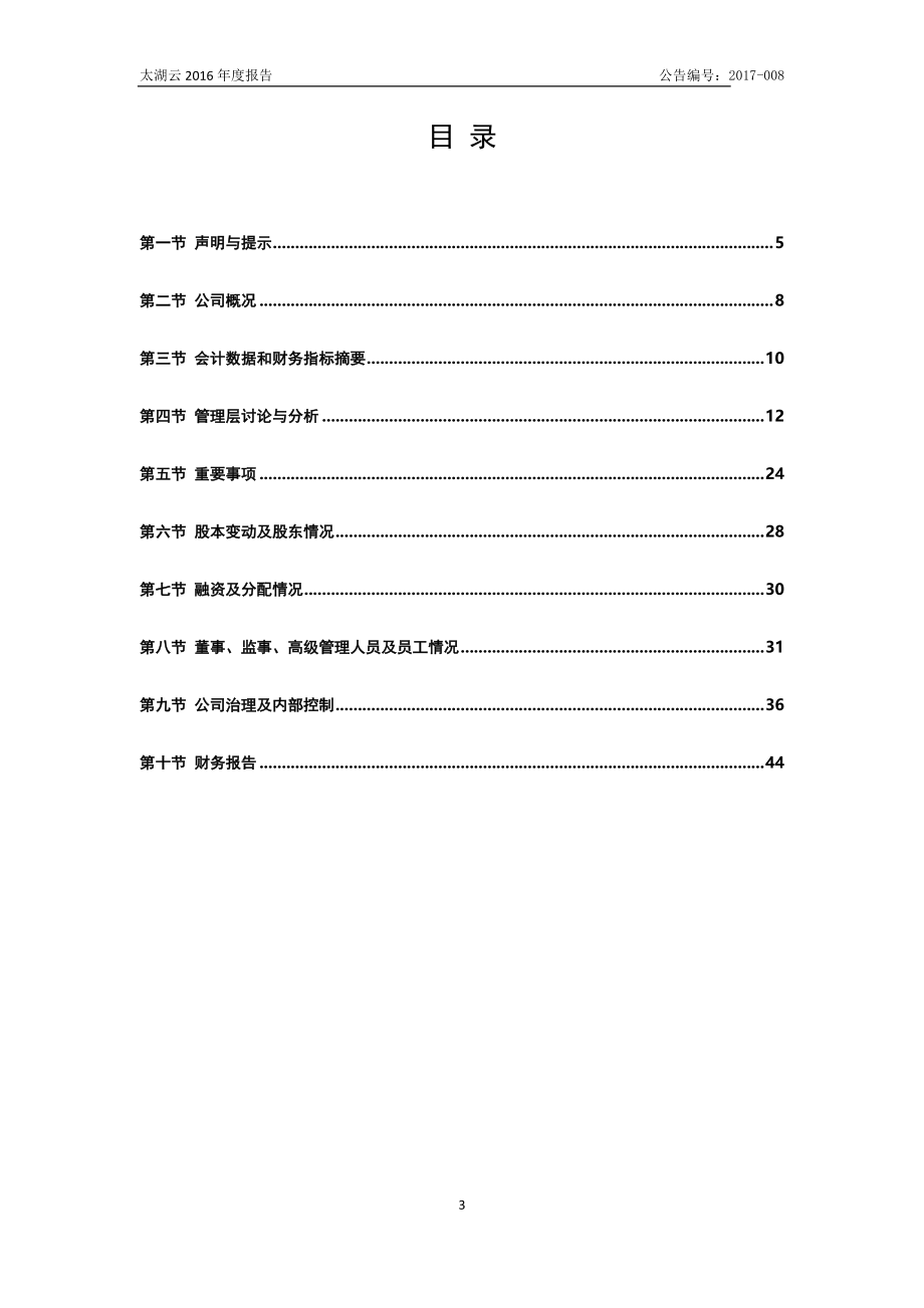 871403_2016_太湖云_2016年年度报告_2017-04-26.pdf_第3页