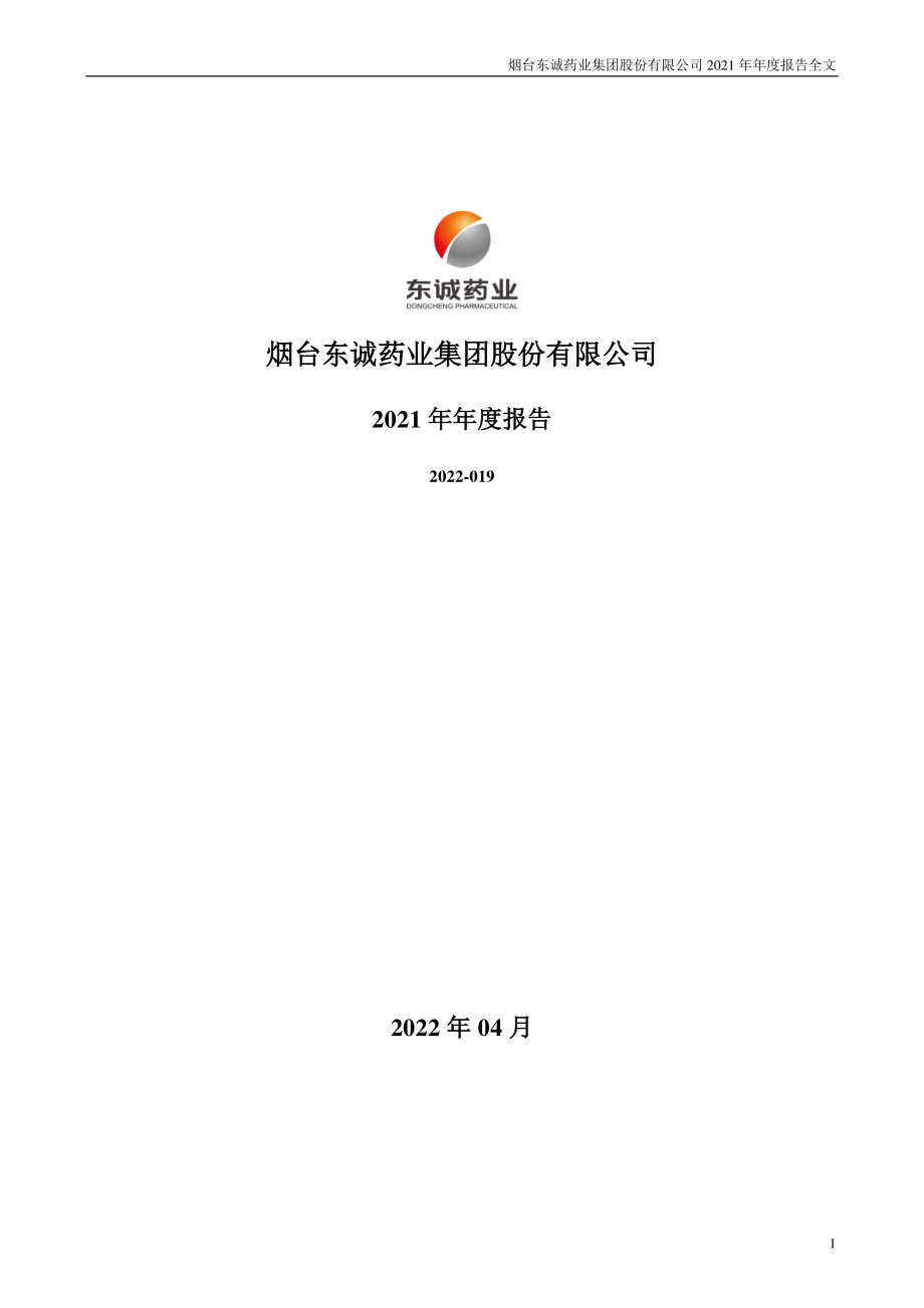 002675_2021_东诚药业_2021年年度报告_2022-04-28.pdf_第1页