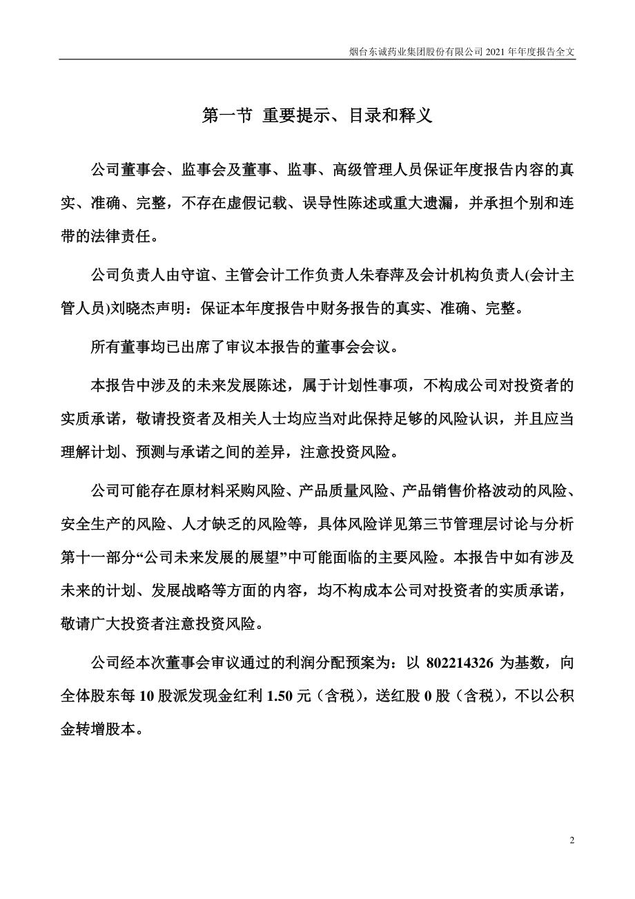 002675_2021_东诚药业_2021年年度报告_2022-04-28.pdf_第2页