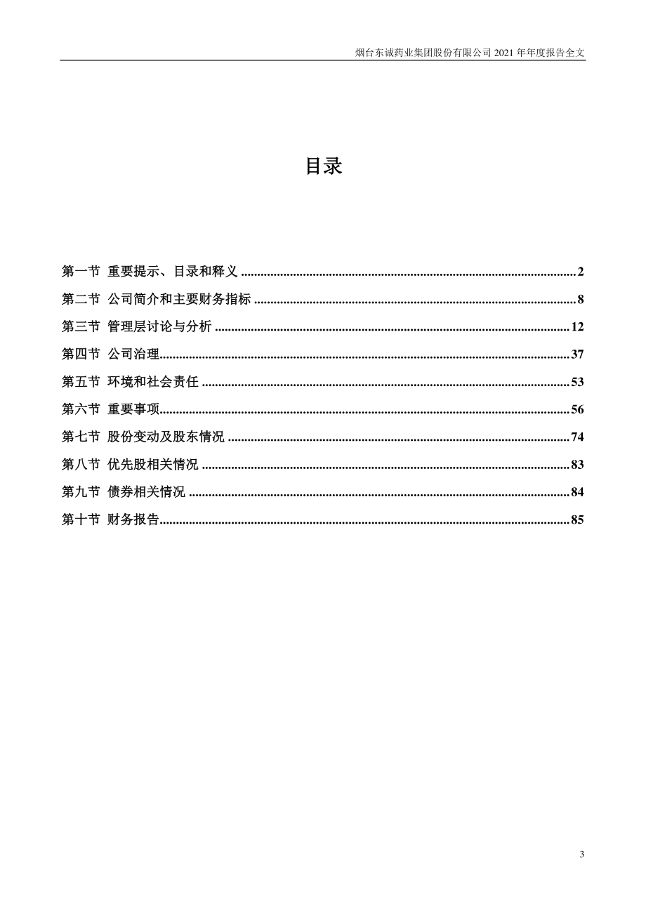 002675_2021_东诚药业_2021年年度报告_2022-04-28.pdf_第3页