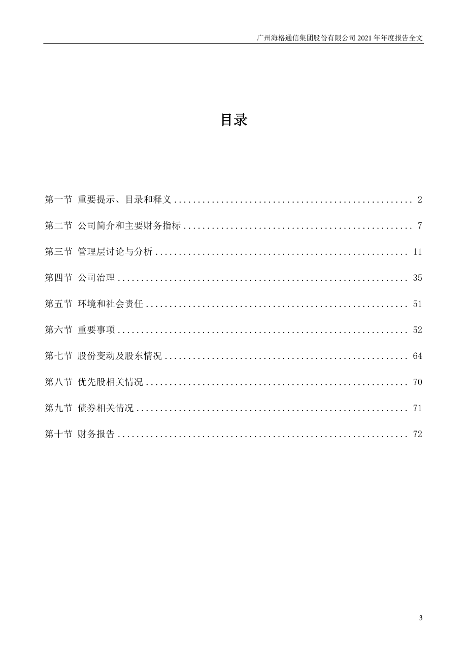 002465_2021_海格通信_2021年年度报告_2022-03-25.pdf_第3页