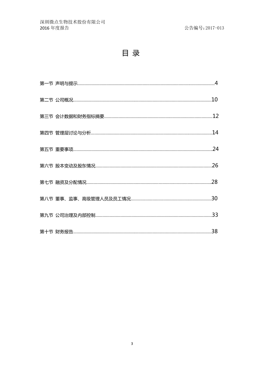 835054_2016_微点生物_2016年年度报告_2017-04-25.pdf_第3页