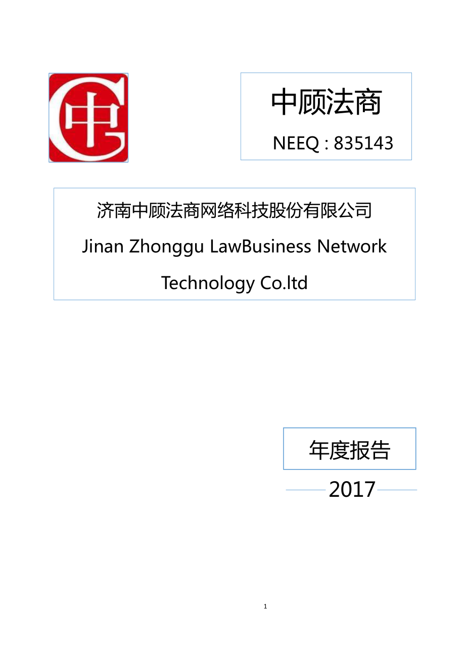 835143_2017_中顾法商_2017年年度报告_2018-04-11.pdf_第1页