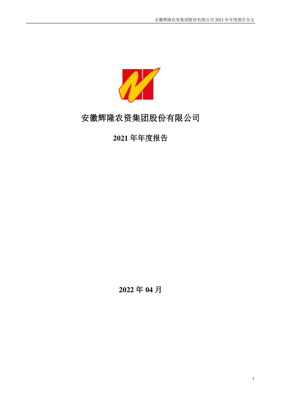 002556_2021_辉隆股份_2021年年度报告_2022-04-21.pdf_第1页