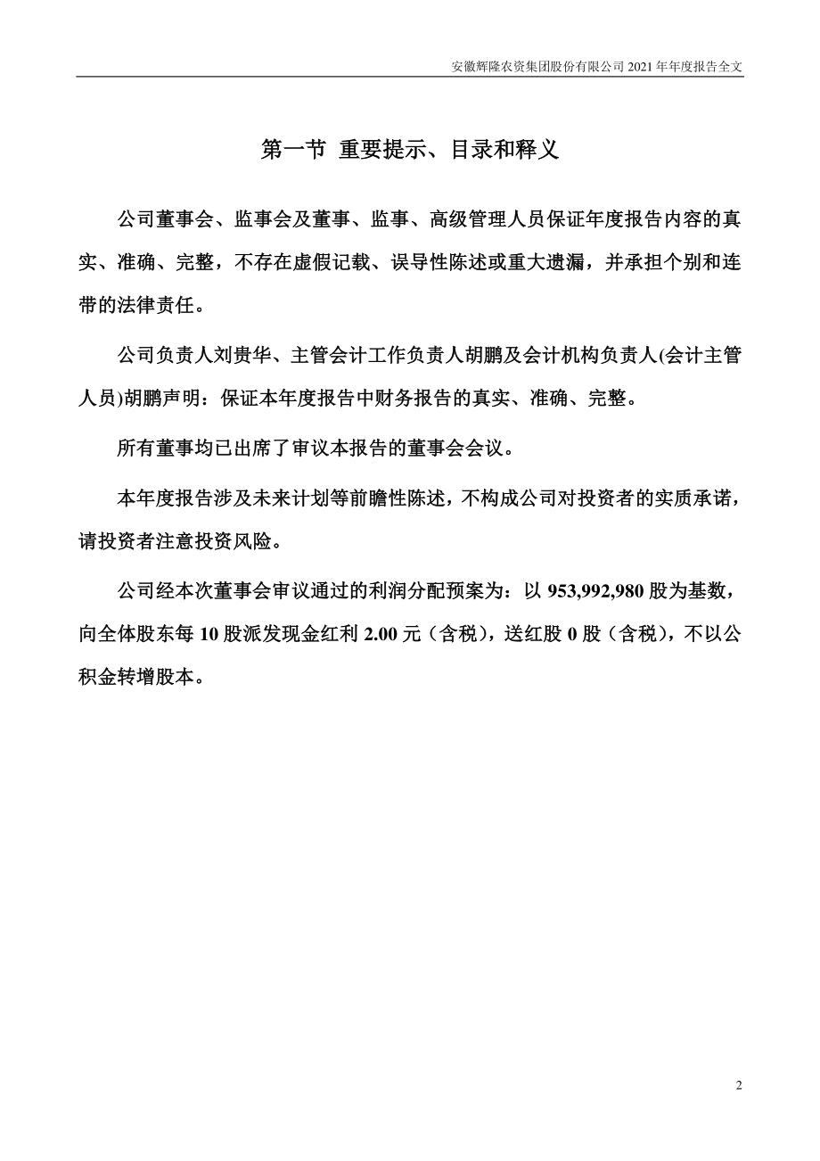 002556_2021_辉隆股份_2021年年度报告_2022-04-21.pdf_第2页