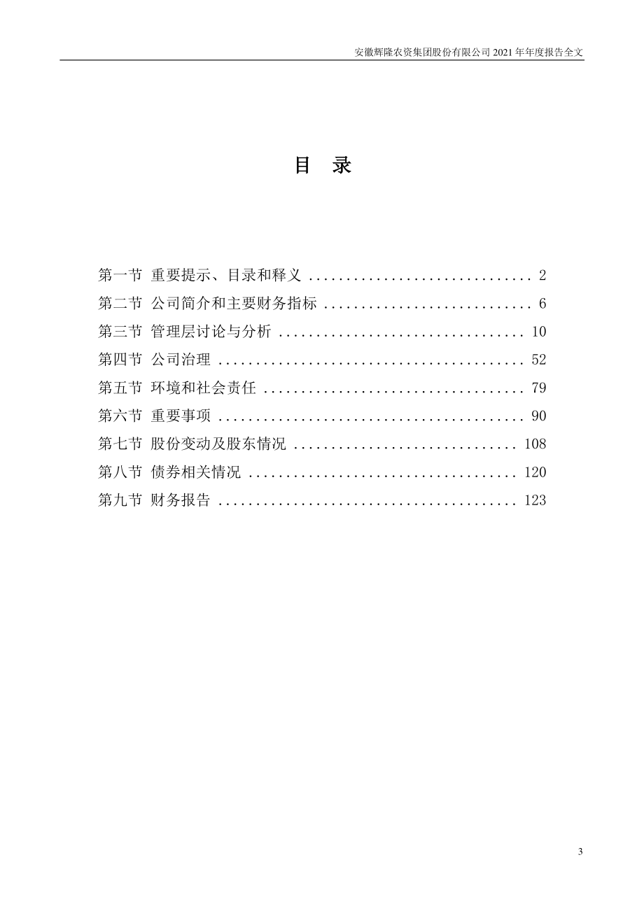 002556_2021_辉隆股份_2021年年度报告_2022-04-21.pdf_第3页