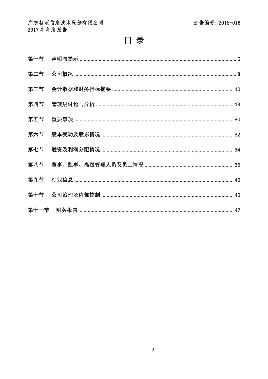 831823_2017_智冠股份_2017年年度报告_2018-04-23.pdf_第3页