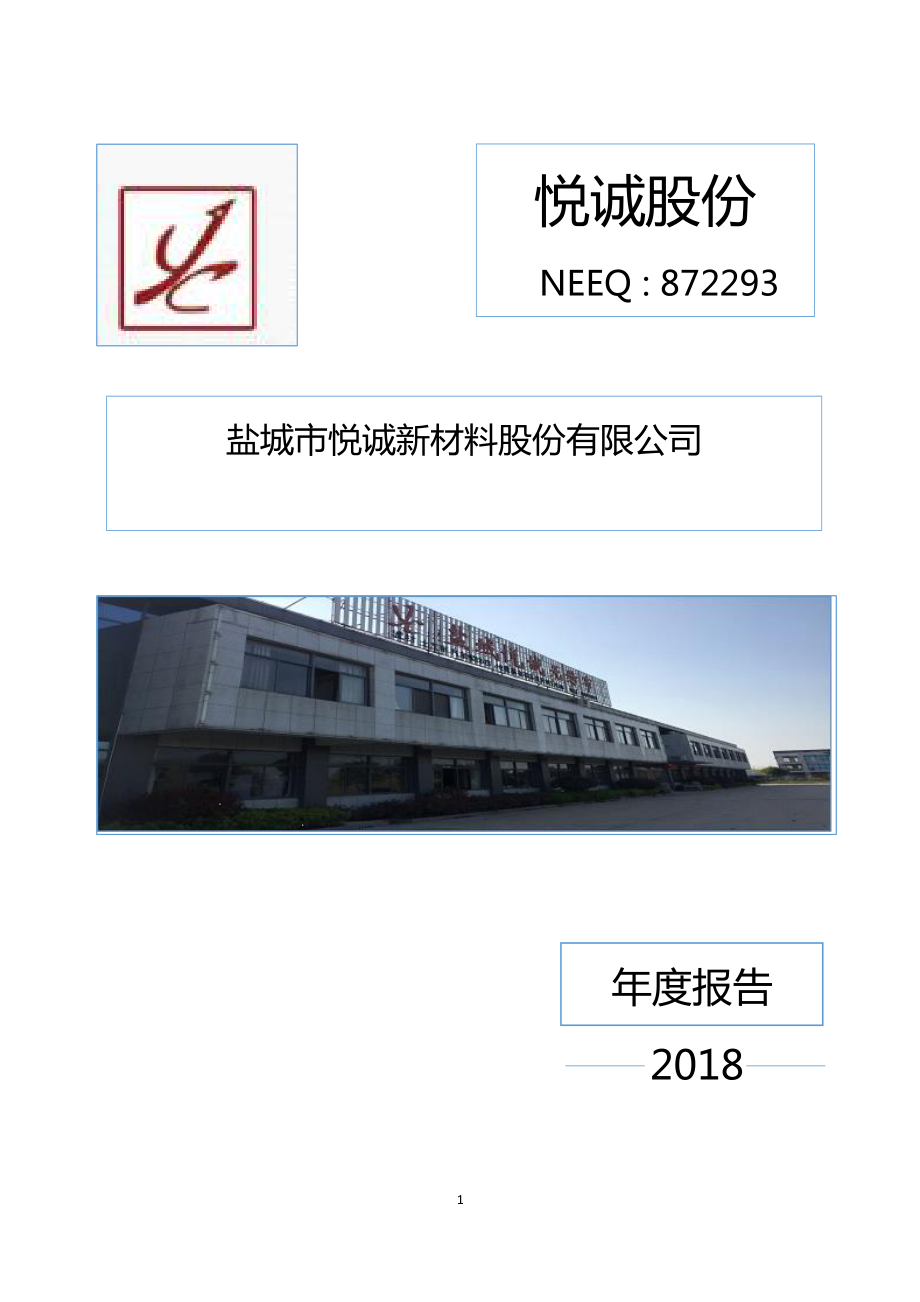 872293_2018_悦诚股份_2018年年度报告_2019-04-18.pdf_第1页