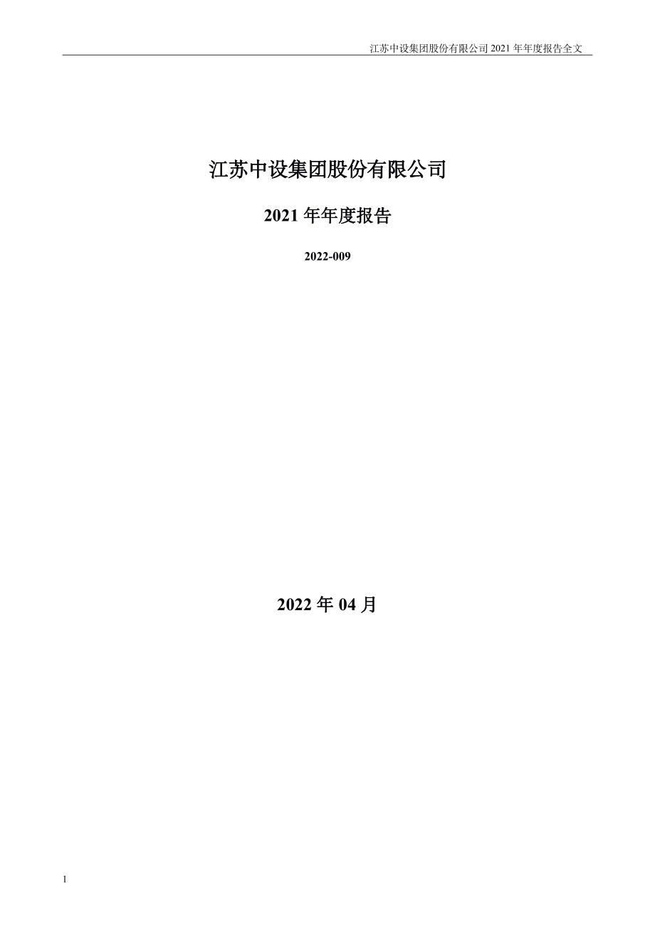 002883_2021_中设股份_2021年年度报告_2022-04-28.pdf_第1页