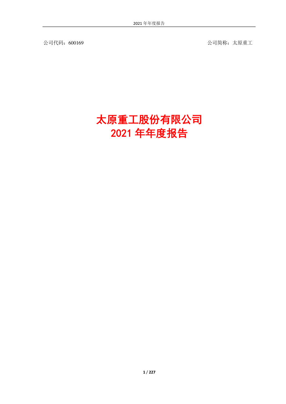 600169_2021_太原重工_太原重工2021年年度报告全文_2022-04-27.pdf_第1页