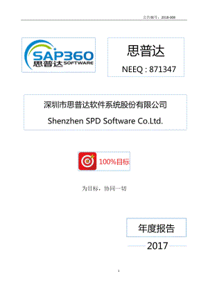 871347_2017_思普达_2017年年度报告_2018-03-05.pdf