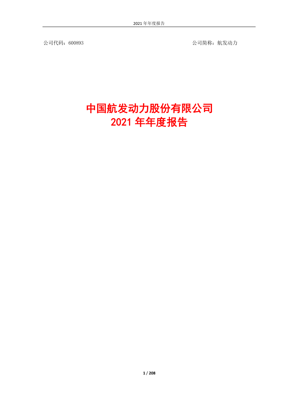 600893_2021_航发动力_中国航发动力股份有限公司2021年年度报告_2022-04-08.pdf_第1页