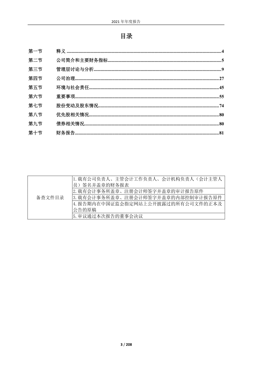 600893_2021_航发动力_中国航发动力股份有限公司2021年年度报告_2022-04-08.pdf_第3页