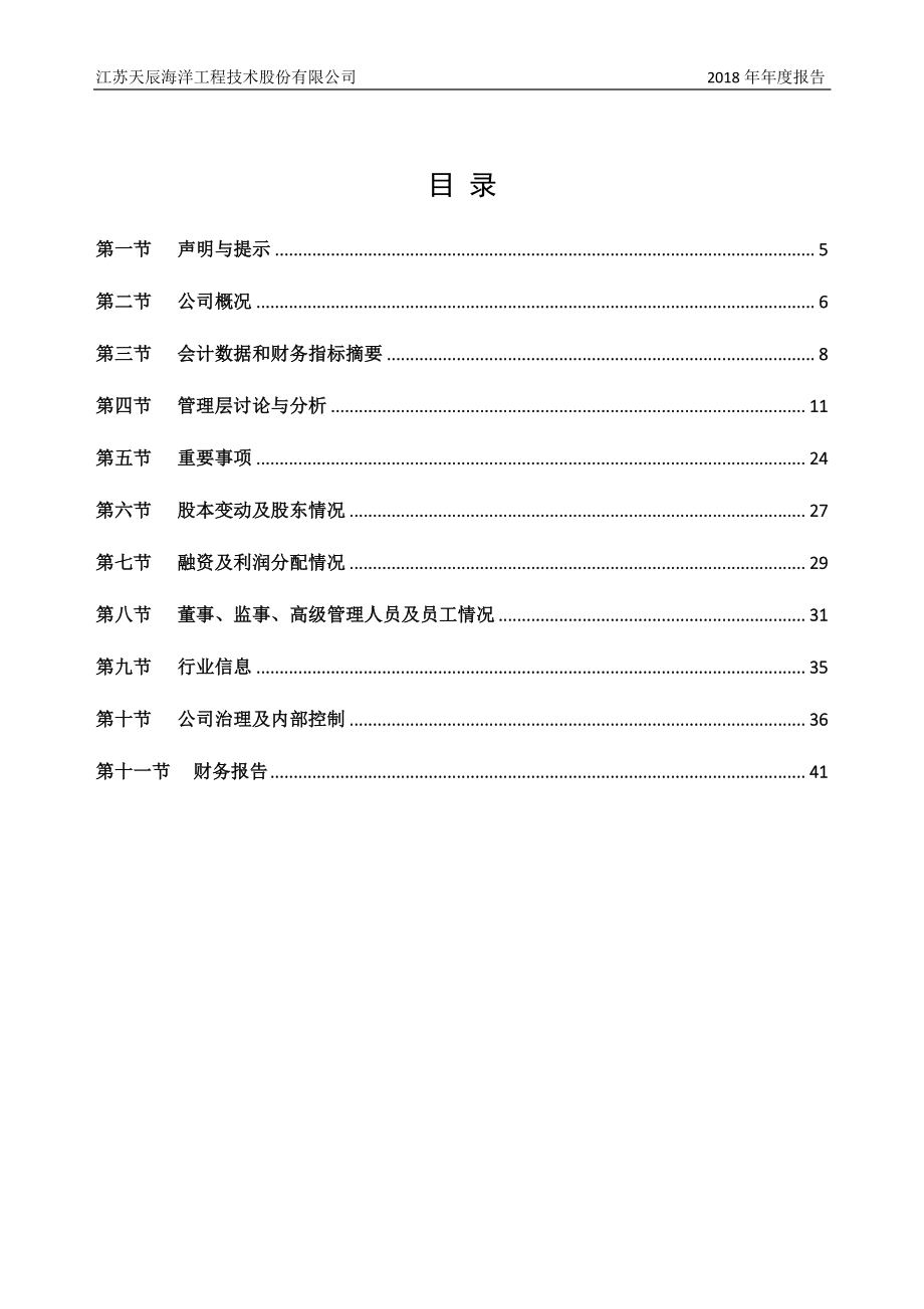 871742_2018_天辰海洋_2018年年度报告_2019-04-08.pdf_第3页