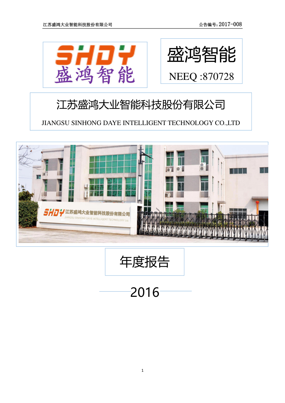 870728_2016_盛鸿智能_2016年年度报告_2017-03-27.pdf_第1页