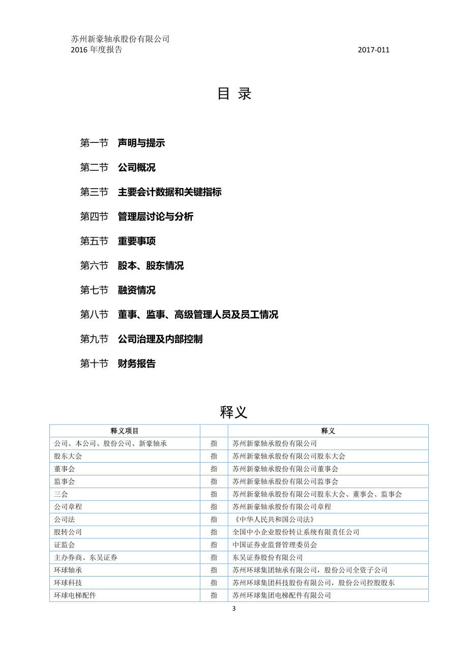 835593_2016_新豪轴承_2016年年度报告_2017-04-24.pdf_第3页