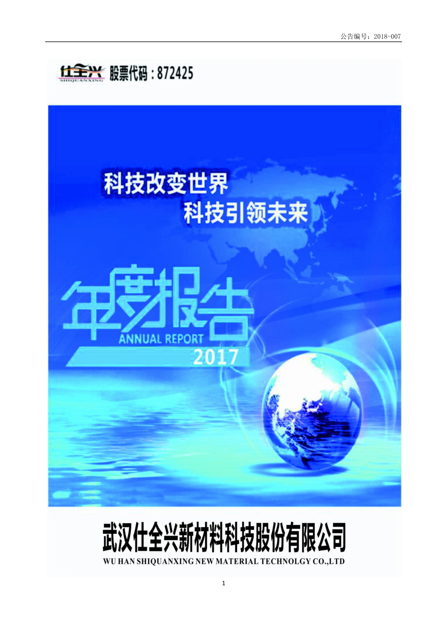 872425_2017_仕全兴_2017年年度报告_2018-04-12.pdf_第1页