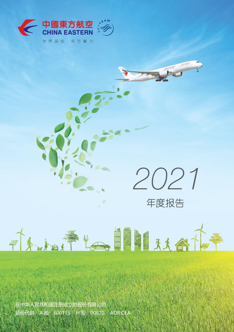 600115_2021_中国东航_中国东方航空股份有限公司2021年度报告_2022-03-30.pdf_第1页