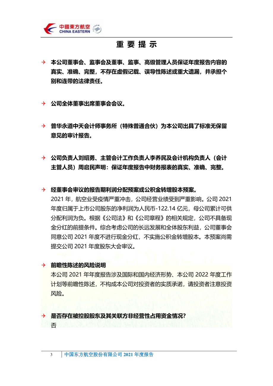 600115_2021_中国东航_中国东方航空股份有限公司2021年度报告_2022-03-30.pdf_第3页