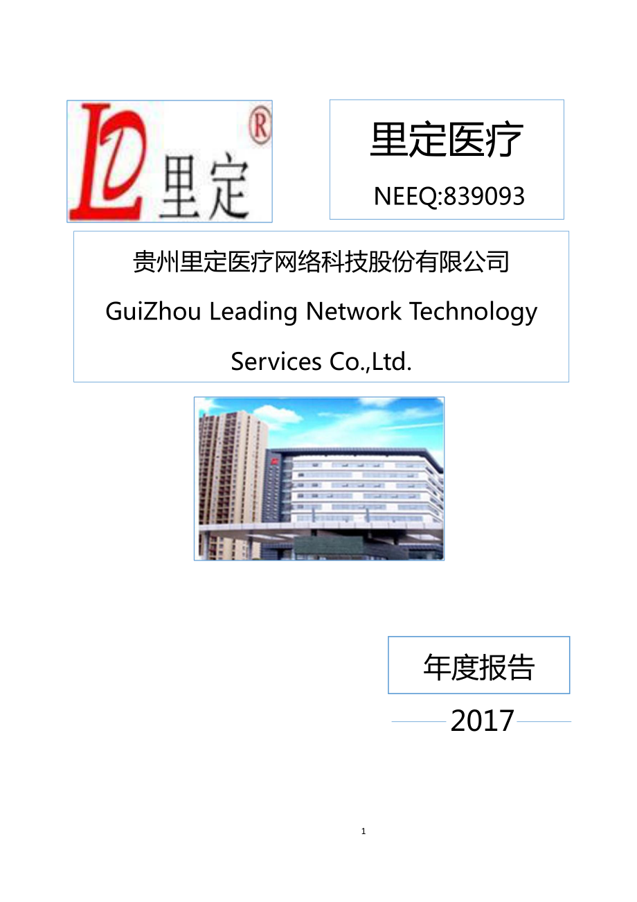 839093_2017_里定医疗_2017年年度报告_2018-04-16.pdf_第1页