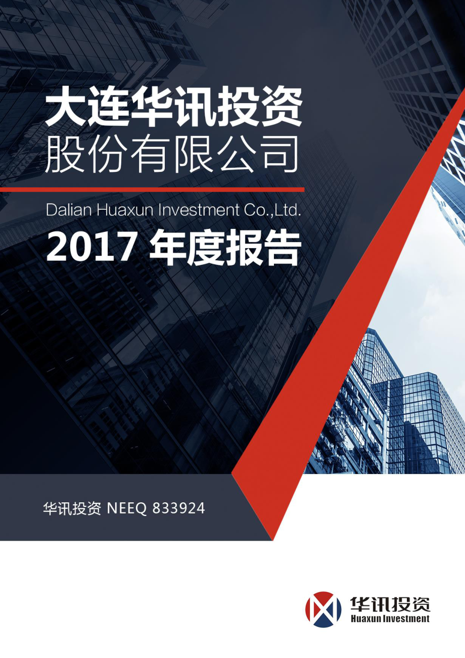 833924_2017_华讯投资_2017年度报告_2018-03-22.pdf_第1页