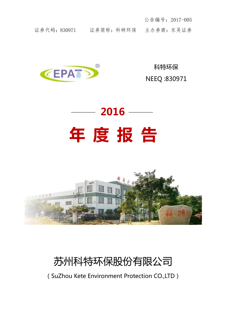 830971_2016_科特环保_2016年年度报告_2017-03-15.pdf_第1页