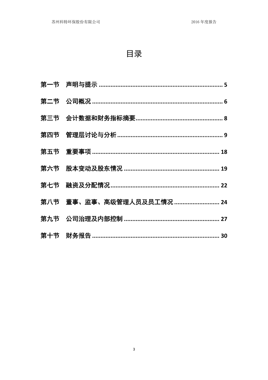 830971_2016_科特环保_2016年年度报告_2017-03-15.pdf_第3页