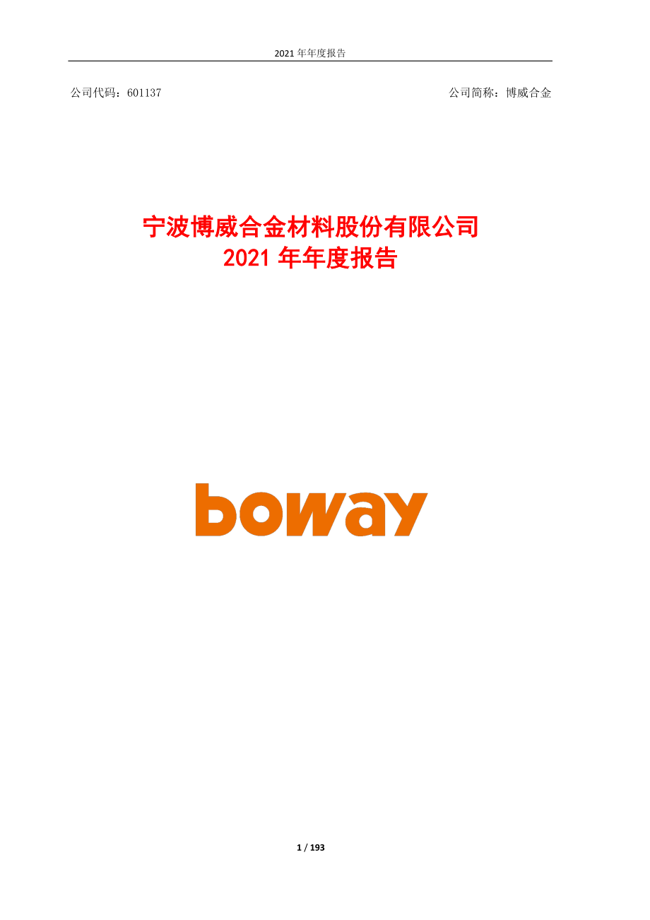 601137_2021_博威合金_博威合金2021年年度报告_2022-04-18.pdf_第1页