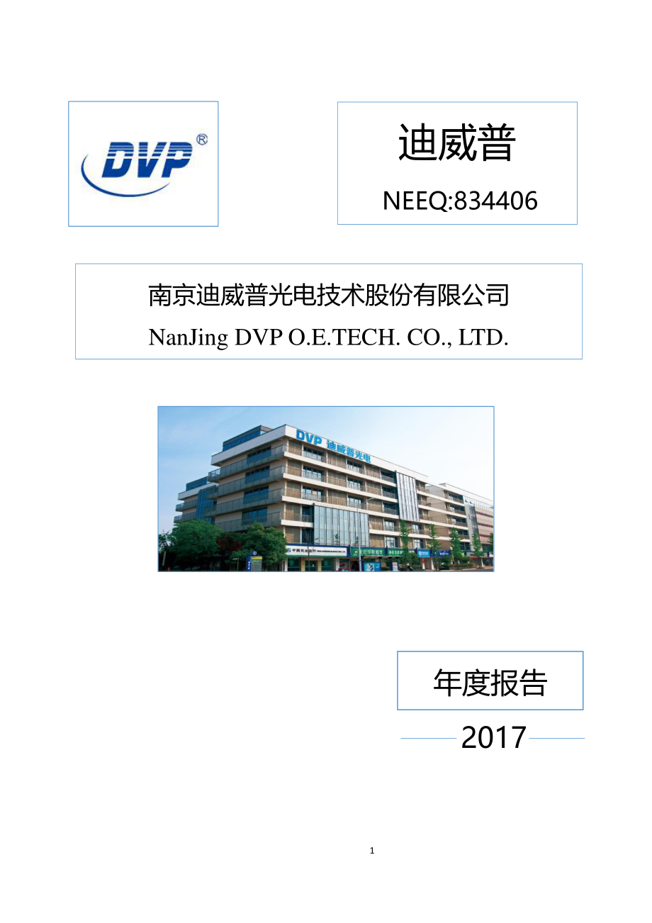 834406_2017_迪威普_2017年年度报告_2018-03-26.pdf_第1页