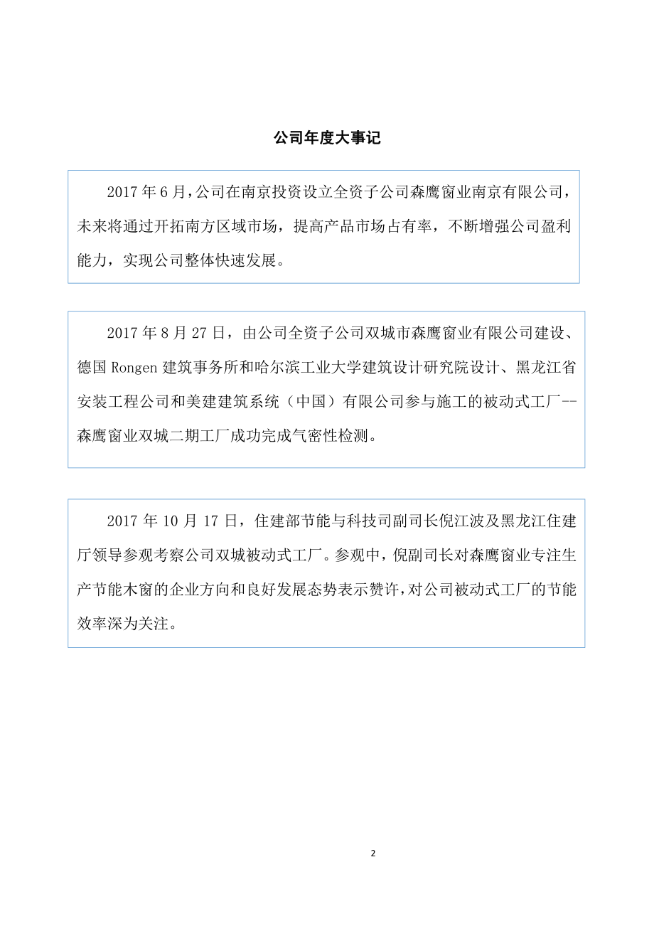 430483_2017_森鹰窗业_2017年年度报告_2018-06-03.pdf_第2页